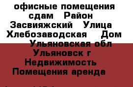 офисные помещения сдам › Район ­ Засвияжский › Улица ­ Хлебозаводская  › Дом ­ 2 - Ульяновская обл., Ульяновск г. Недвижимость » Помещения аренда   